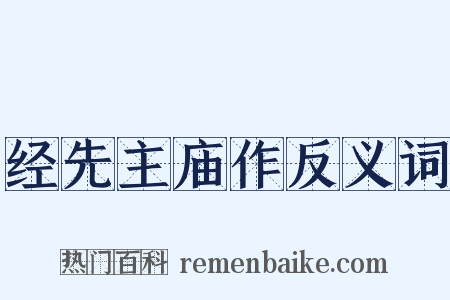 经先主庙作反义词是什么意思的图片